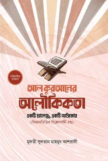 আল কুরআনের অলৌকিকতা