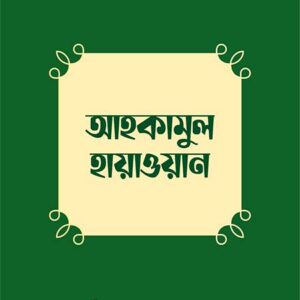 আহকামুল হায়াওয়ান