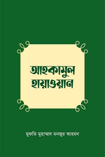 আহকামুল হায়াওয়ান