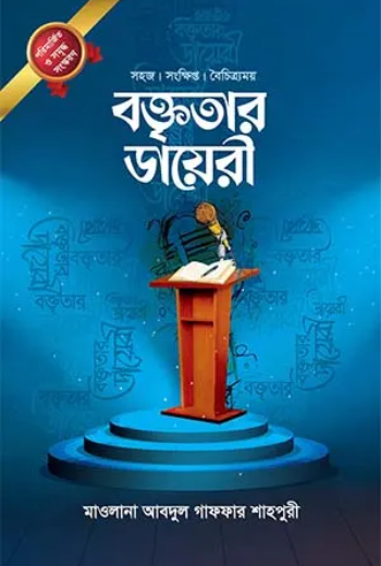 বক্তৃতার ডায়েরী