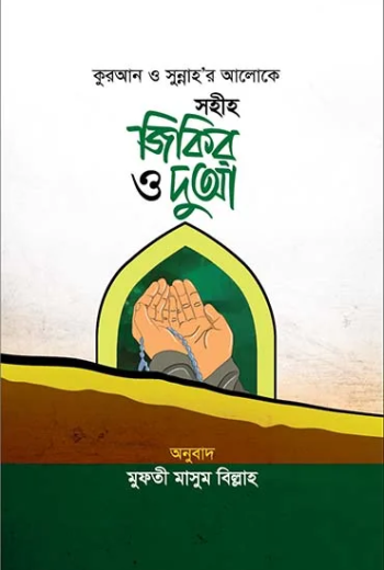 সহীহ জিকির ও দুআ