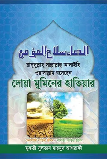 দোয়া মুমিনের হাতিয়ার