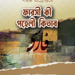 ফারসী কী পহেলী কিতাব
