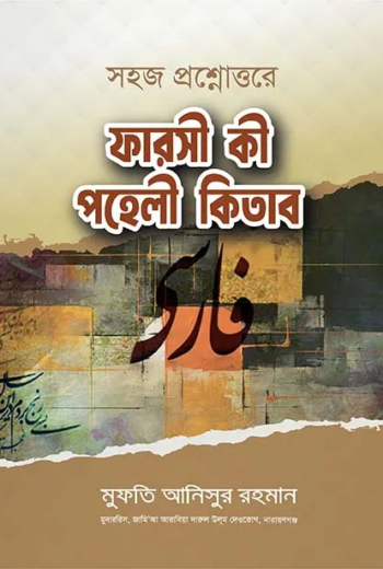ফারসী কী পহেলী কিতাব