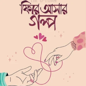 ফিরে আসার গল্প