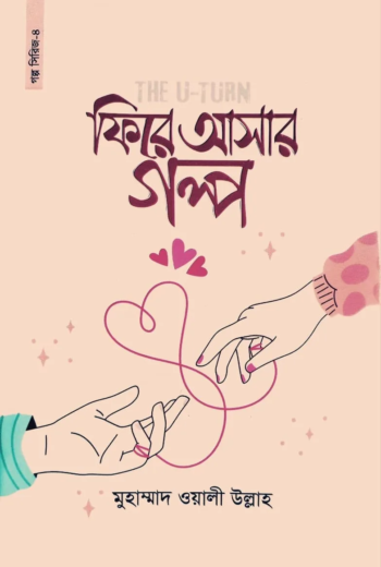 ফিরে আসার গল্প