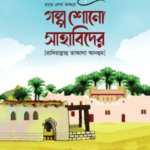গল্প শোনো সাহাবীদের