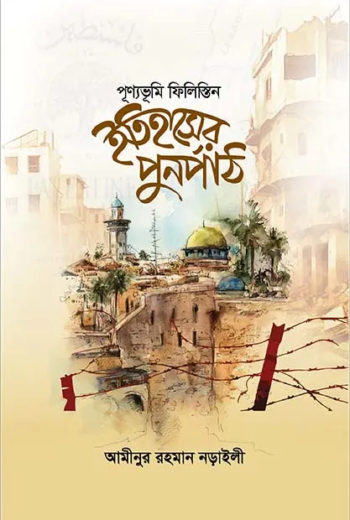 ইতিহাসের পুনর্পাঠ