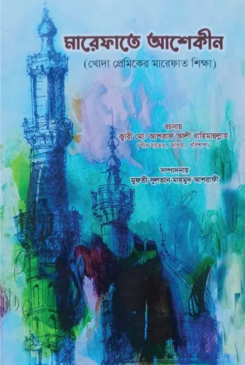 মারেফাতে আশেকীন