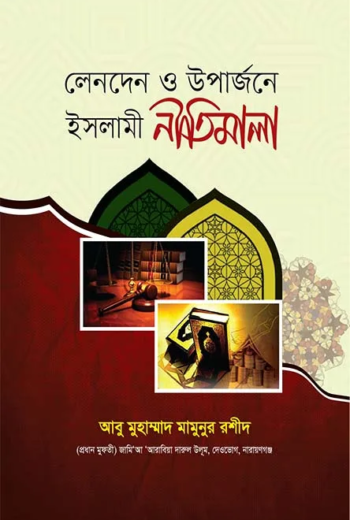 লেনদেন ও উপার্জনে ইসলামী নীতিমালা