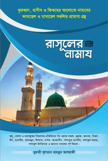 রাসূলের [ﷺ] নামাজ