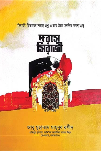 দরসে সিরাজী