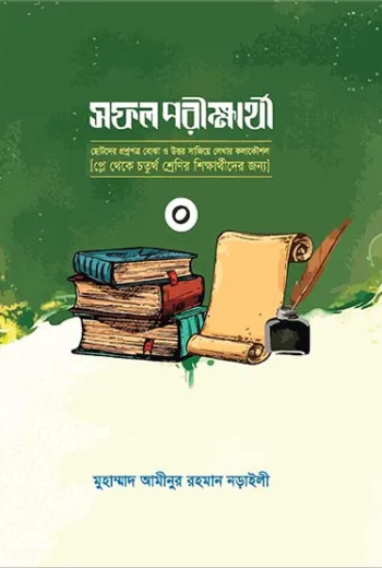 সফল পরীক্ষার্থী