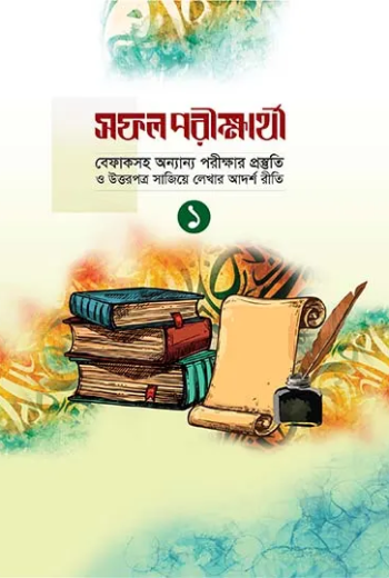 সফল পরীক্ষার্থী ১