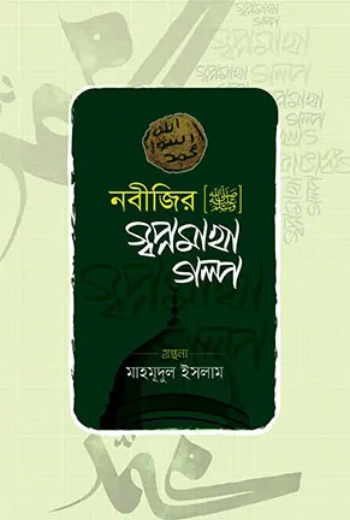নবীজীর [ﷺ] স্বপ্নমাখা গল্প