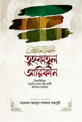 তুহফাতুল আরিফীন