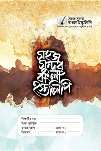 সহজ সুন্দর বাংলা হস্তলিপি